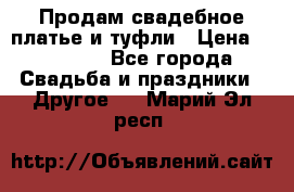 Продам свадебное платье и туфли › Цена ­ 15 000 - Все города Свадьба и праздники » Другое   . Марий Эл респ.